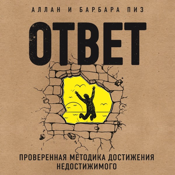 Ответ. Проверенная методика достижения недостижимого - Пиз Аллан, Пиз Барбара - Аудиокниги слушать онлайн бесплатно без регистрации | электронная библиотека knigi-audio.info
