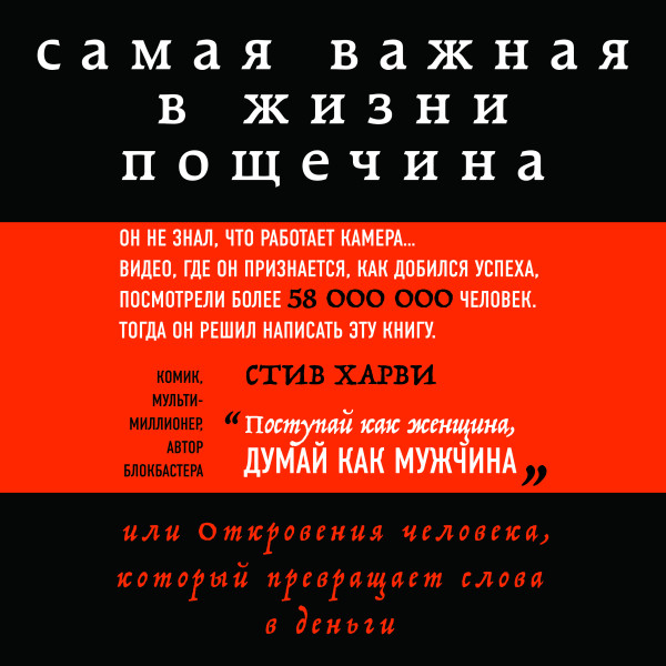 Самая важная в жизни пощечина, или Откровения человека, который превращает слова в деньги - Харви Стив - Аудиокниги слушать онлайн бесплатно без регистрации | электронная библиотека knigi-audio.info