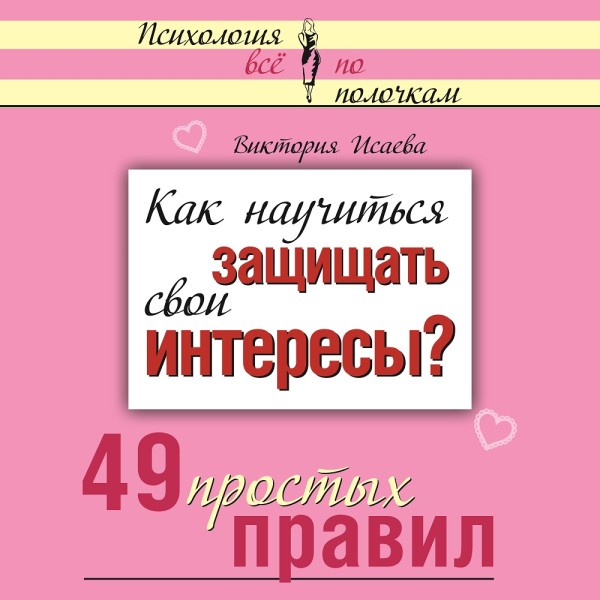 Как научиться защищать свои интересы? 49 простых правил - Исаева Виктория - Аудиокниги слушать онлайн бесплатно без регистрации | электронная библиотека knigi-audio.info