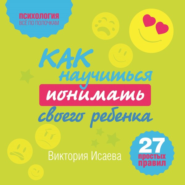 Как научиться понимать своего ребенка: 27 простых правил - Исаева Виктория - Аудиокниги слушать онлайн бесплатно без регистрации | электронная библиотека knigi-audio.info