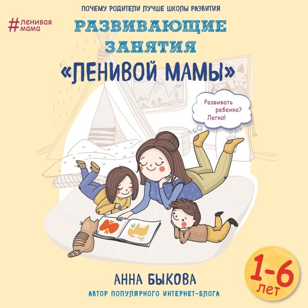 Развивающие занятия «ленивой мамы» - Быкова Анна - Аудиокниги слушать онлайн бесплатно без регистрации | электронная библиотека knigi-audio.info