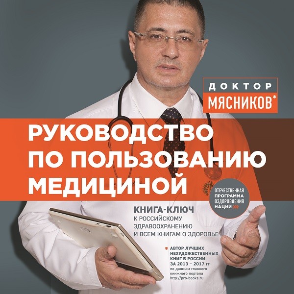 Руководство по пользованию медициной - Мясников Александр Л. - Аудиокниги слушать онлайн бесплатно без регистрации | электронная библиотека knigi-audio.info