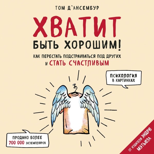 Хватит быть хорошим! Как прекратить подстраиваться под других и стать счастливым - Д’ансембур Тома - Аудиокниги слушать онлайн бесплатно без регистрации | электронная библиотека knigi-audio.info