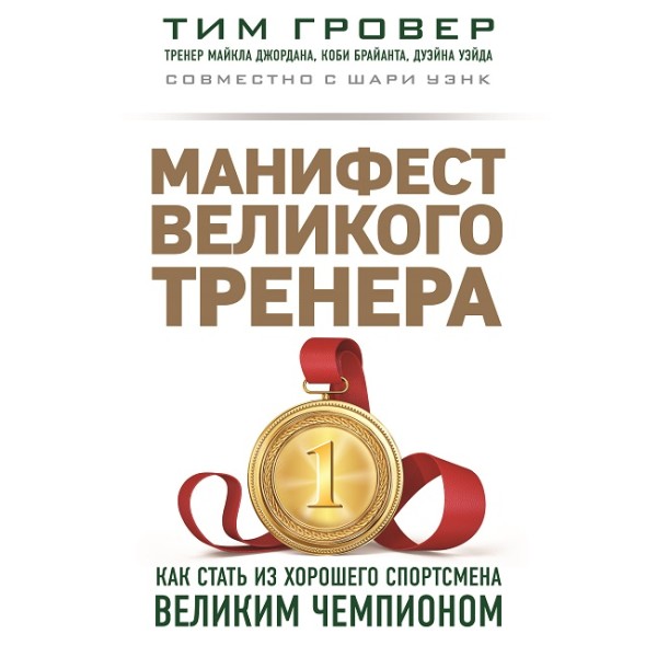 Манифест великого тренера: как стать из хорошего спортсмена великим чемпионом - Гровер Тим, Уэнк Шари - Аудиокниги слушать онлайн бесплатно без регистрации | электронная библиотека knigi-audio.info