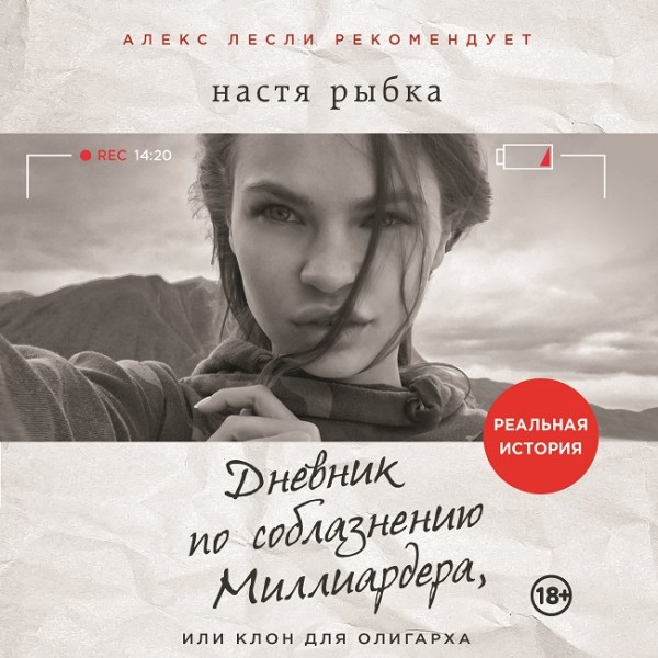 Дневник по соблазнению Миллиардера, или Клон для олигарха - Рыбка Настя - Аудиокниги слушать онлайн бесплатно без регистрации | электронная библиотека knigi-audio.info