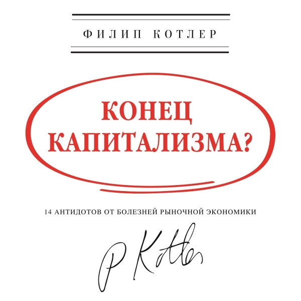 Конец капитализма? 14 антидотов от болезней рыночной экономики - Котлер Филип - Аудиокниги слушать онлайн бесплатно без регистрации | электронная библиотека knigi-audio.info