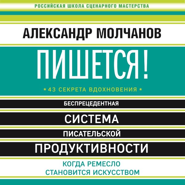 Пишется! Беспрецедентная система писательской продуктивности - Молчанов Александр - Аудиокниги слушать онлайн бесплатно без регистрации | электронная библиотека knigi-audio.info