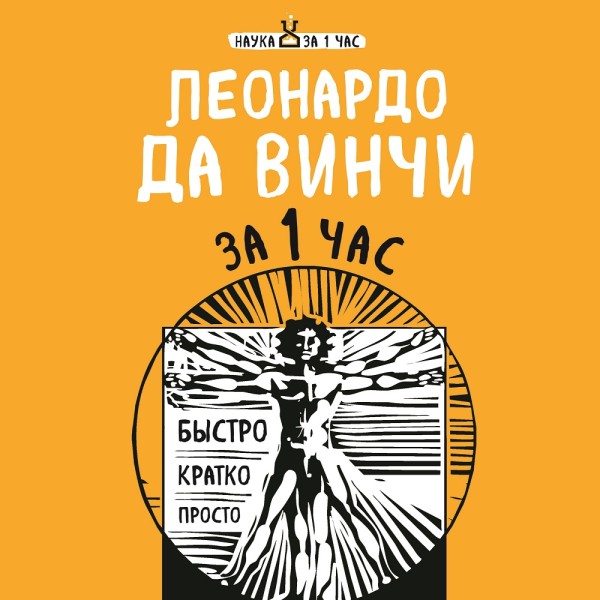Леонардо да Винчи за 1 час - Хортова Екатерина - Аудиокниги слушать онлайн бесплатно без регистрации | электронная библиотека knigi-audio.info
