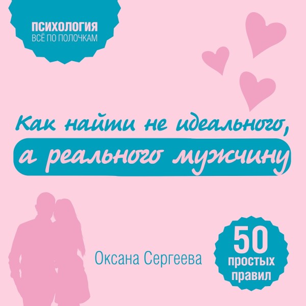 Как найти не идеального, а реального мужчину. 50 простых правил - Сергеева Оксана - Аудиокниги слушать онлайн бесплатно без регистрации | электронная библиотека knigi-audio.info