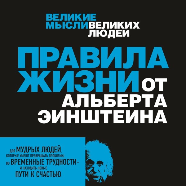 Правила жизни от Альберта Эйнштейна - Перси Аллан - Аудиокниги слушать онлайн бесплатно без регистрации | электронная библиотека knigi-audio.info