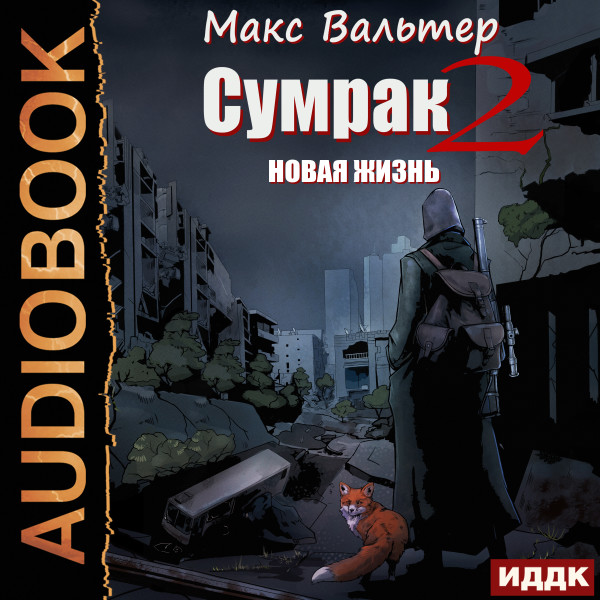 Сумрак. Книга 2. Новая Жизнь - Вальтер Макс - Аудиокниги слушать онлайн бесплатно без регистрации | электронная библиотека knigi-audio.info