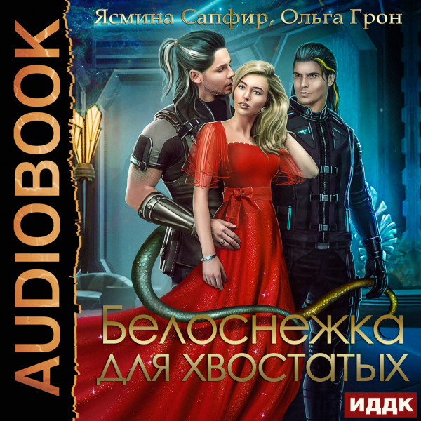 Белоснежка для хвостатых - Грон Ольга, Сапфир Ясмина - Аудиокниги слушать онлайн бесплатно без регистрации | электронная библиотека knigi-audio.info