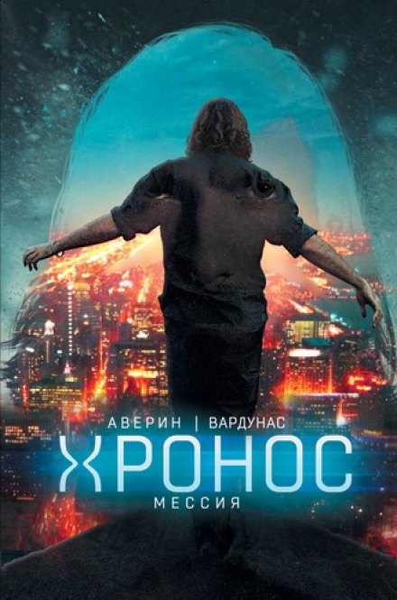 Мессия - Николай Аверин, Игорь Вардунас - Аудиокниги слушать онлайн бесплатно без регистрации | электронная библиотека knigi-audio.info