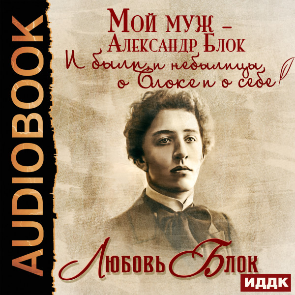 Мой муж – Александр Блок. И были, и небылицы о Блоке и о себе - Блок Любовь - Аудиокниги слушать онлайн бесплатно без регистрации | электронная библиотека knigi-audio.info