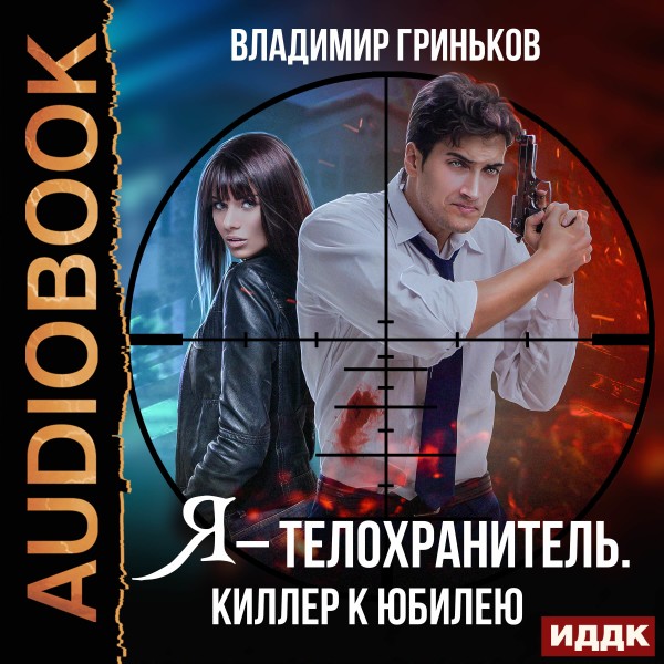 Я – телохранитель. Киллер к юбилею - Гриньков Владимир - Аудиокниги слушать онлайн бесплатно без регистрации | электронная библиотека knigi-audio.info