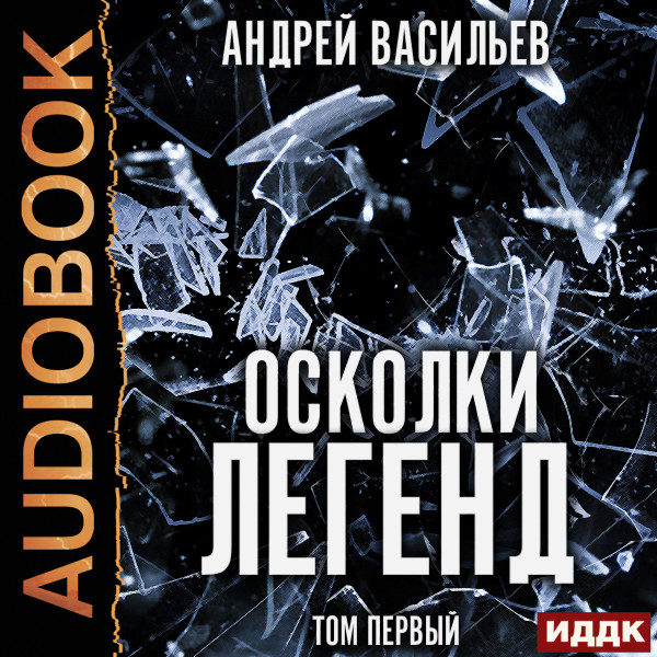 Осколки легенд. Том первый - Васильев Андрей - Аудиокниги слушать онлайн бесплатно без регистрации | электронная библиотека knigi-audio.info