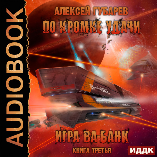 По кромке удачи. Книга 3. Игра ва-банк - Губарев Алексей - Аудиокниги слушать онлайн бесплатно без регистрации | электронная библиотека knigi-audio.info