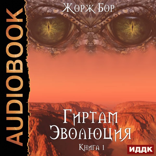 Гиртам. Книга 1. Эволюция - Бор Жорж - Аудиокниги слушать онлайн бесплатно без регистрации | электронная библиотека knigi-audio.info