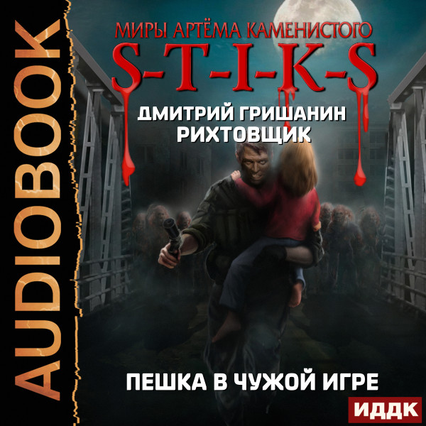 Миры Артёма Каменистого. S-T-I-K-S. Рихтовщик. Пешка в чужой игре - Гришанин Дмитрий - Аудиокниги слушать онлайн бесплатно без регистрации | электронная библиотека knigi-audio.info