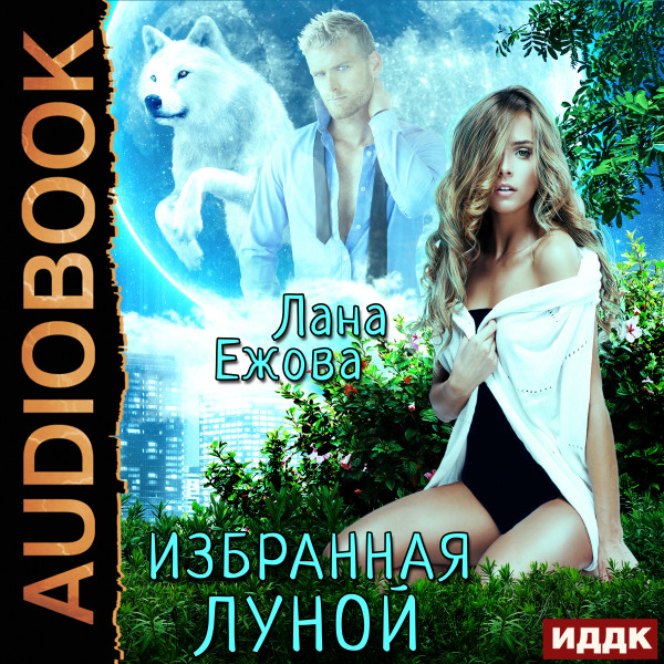 Избранная Луной - Ежова Лана - Аудиокниги слушать онлайн бесплатно без регистрации | электронная библиотека knigi-audio.info
