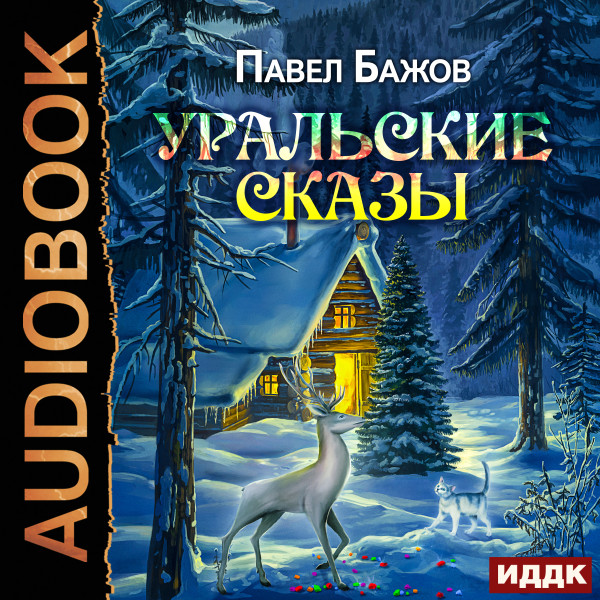 Уральские сказы - Бажов Павел - Аудиокниги слушать онлайн бесплатно без регистрации | электронная библиотека knigi-audio.info