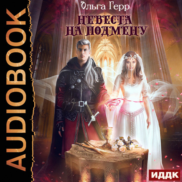 Невеста на подмену - Герр Ольга - Аудиокниги слушать онлайн бесплатно без регистрации | электронная библиотека knigi-audio.info