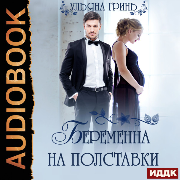 Беременна на полставки - Гринь Ульяна - Аудиокниги слушать онлайн бесплатно без регистрации | электронная библиотека knigi-audio.info