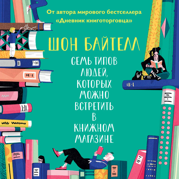 Семь типов людей, которых можно встретить в книжном магазине - Байтелл Шон - Аудиокниги слушать онлайн бесплатно без регистрации | электронная библиотека knigi-audio.info