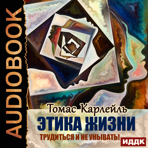 Этика жизни. Трудиться и не унывать! - Карлейль Томас - Аудиокниги слушать онлайн бесплатно без регистрации | электронная библиотека knigi-audio.info