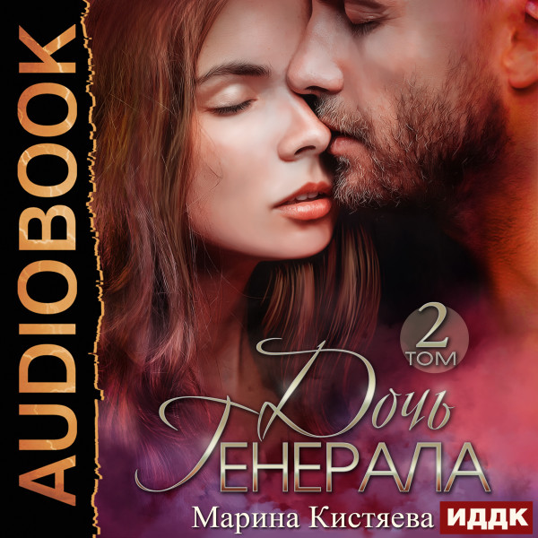 Дочь Генерала. Книга 2 - Кистяева Марина - Аудиокниги слушать онлайн бесплатно без регистрации | электронная библиотека knigi-audio.info