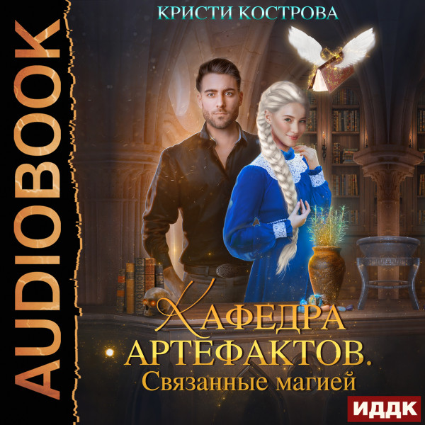 Кафедра артефактов. Книга 1. Связанные магией - Кострова Кристи - Аудиокниги слушать онлайн бесплатно без регистрации | электронная библиотека knigi-audio.info