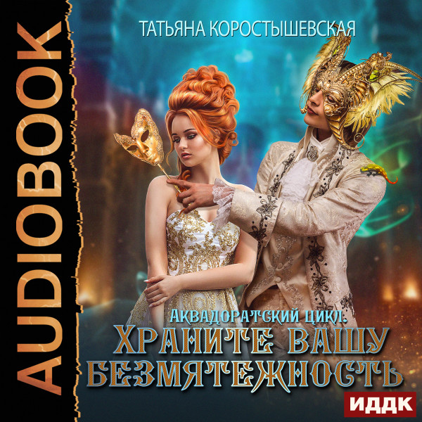 Аквадоратский цикл. Книга 2. Храните вашу безмятежность - Коростышевская Татьяна - Аудиокниги слушать онлайн бесплатно без регистрации | электронная библиотека knigi-audio.info