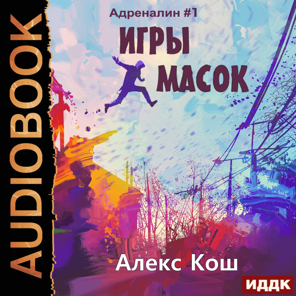 Адреналин. Книга 1. Игры масок - Кош Алекс - Аудиокниги слушать онлайн бесплатно без регистрации | электронная библиотека knigi-audio.info