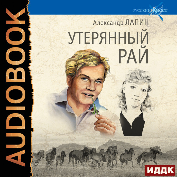 Русский крест. Книга 1. Утерянный рай - Лапин Александр - Аудиокниги слушать онлайн бесплатно без регистрации | электронная библиотека knigi-audio.info