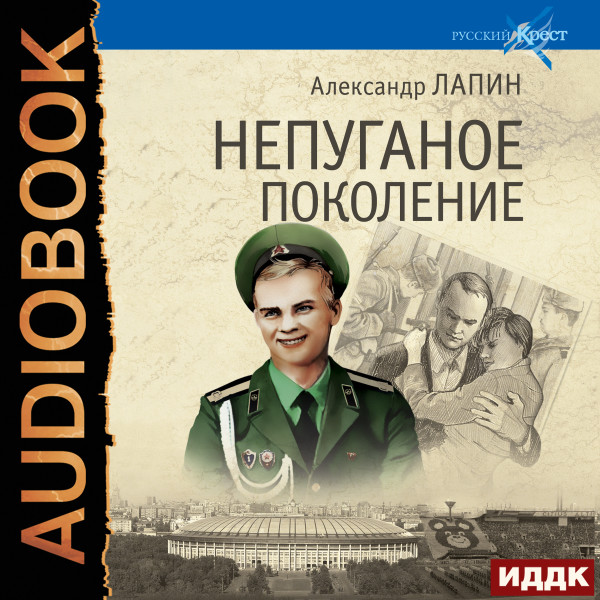 Русский крест. Книга 2. Непуганое поколение - Лапин Александр - Аудиокниги слушать онлайн бесплатно без регистрации | электронная библиотека knigi-audio.info