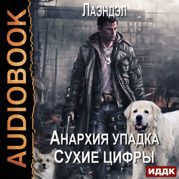 Анархия упадка. Книга 11. Сухие цифры - Лаэндэл - Аудиокниги слушать онлайн бесплатно без регистрации | электронная библиотека knigi-audio.info