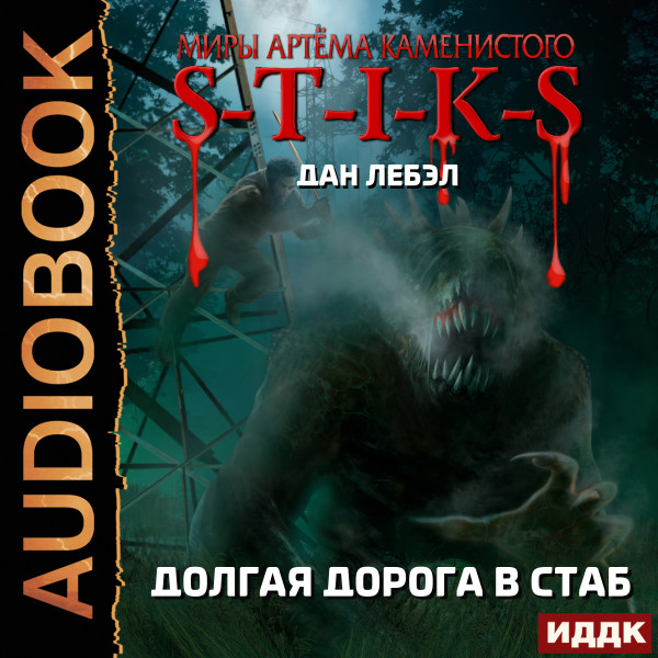 Миры Артёма Каменистого. S-T-I-K-S. Долгая дорога в стаб - Дан Лебэл - Аудиокниги слушать онлайн бесплатно без регистрации | электронная библиотека knigi-audio.info