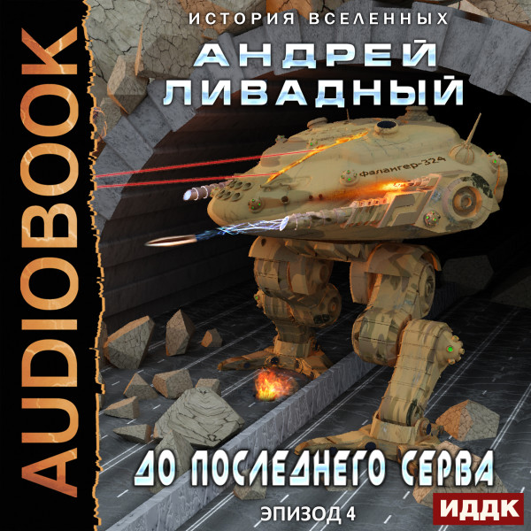 Экспансия. История Вселенных. Эпизод 04. До последнего серва - Ливадный Андрей - Аудиокниги слушать онлайн бесплатно без регистрации | электронная библиотека knigi-audio.info