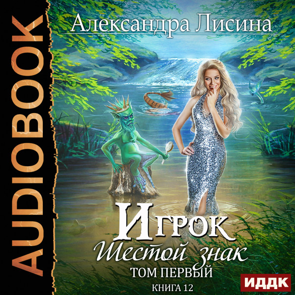 Игрок. Книга 12. Шестой знак. Том первый - Лисина Александра - Аудиокниги слушать онлайн бесплатно без регистрации | электронная библиотека knigi-audio.info
