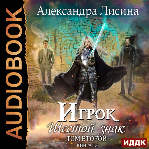 Игрок. Книга 13. Шестой знак. Том второй - Лисина Александра - Аудиокниги слушать онлайн бесплатно без регистрации | электронная библиотека knigi-audio.info