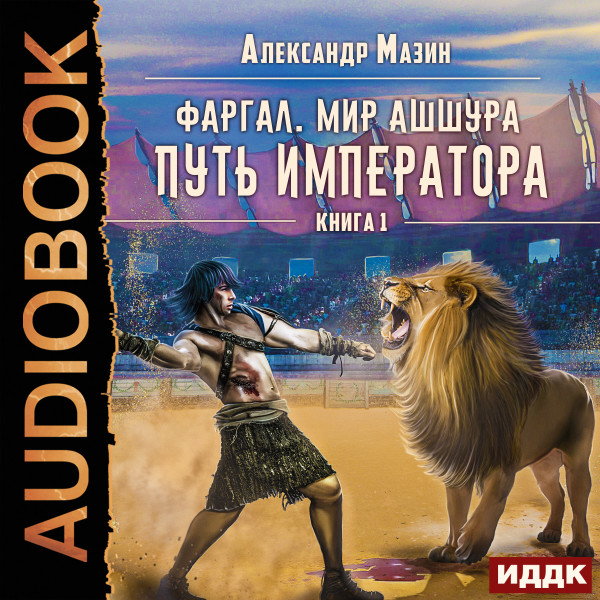 Фаргал. Мир Ашшура. Книга 1. Путь императора - Мазин Александр - Аудиокниги слушать онлайн бесплатно без регистрации | электронная библиотека knigi-audio.info
