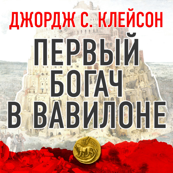 Первый богач в Вавилоне - Клейсон Джордж Сэмюэль - Аудиокниги слушать онлайн бесплатно без регистрации | электронная библиотека knigi-audio.info