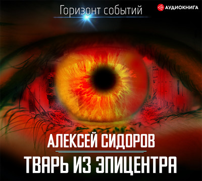 Тварь из эпицентра - Сидоров Алексей Вениаминович - Аудиокниги слушать онлайн бесплатно без регистрации | электронная библиотека knigi-audio.info