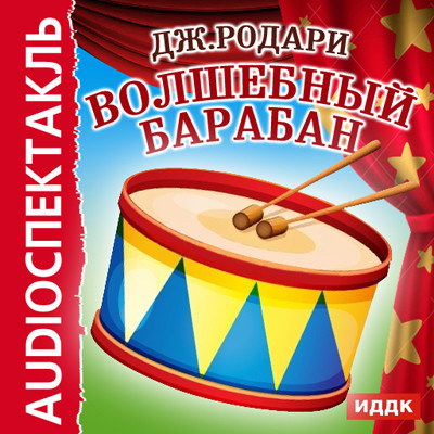 Волшебный барабан - Родари Джанни - Аудиокниги слушать онлайн бесплатно без регистрации | электронная библиотека knigi-audio.info
