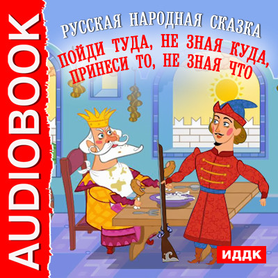 Пойди туда, не зная куда, принеси то, не зная что - Сказки - Аудиокниги слушать онлайн бесплатно без регистрации | электронная библиотека knigi-audio.info