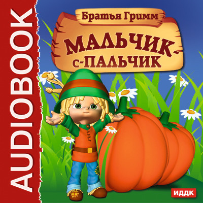 Мальчик-с-пальчик - Гримм Братья - Аудиокниги слушать онлайн бесплатно без регистрации | электронная библиотека knigi-audio.info