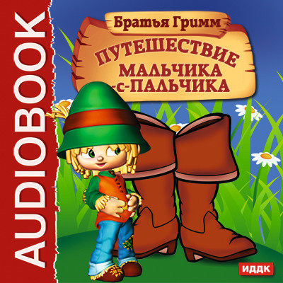 Путешествие Мальчика-с-пальчика - Гримм Братья - Аудиокниги слушать онлайн бесплатно без регистрации | электронная библиотека knigi-audio.info