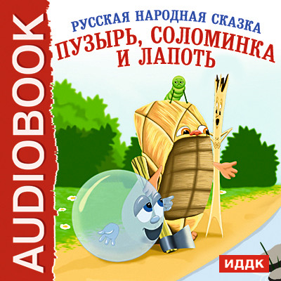 Пузырь, Соломинка и Лапоть - Сказки - Аудиокниги слушать онлайн бесплатно без регистрации | электронная библиотека knigi-audio.info