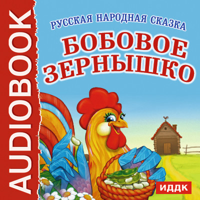 Бобовое зернышко - Сказки - Аудиокниги слушать онлайн бесплатно без регистрации | электронная библиотека knigi-audio.info