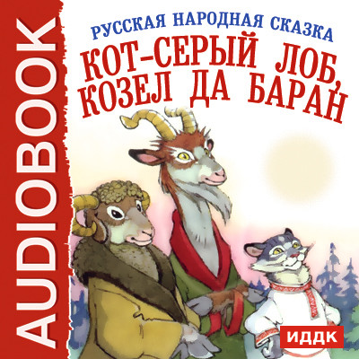 Кот-серый лоб, козел да баран - Сказки - Аудиокниги слушать онлайн бесплатно без регистрации | электронная библиотека knigi-audio.info